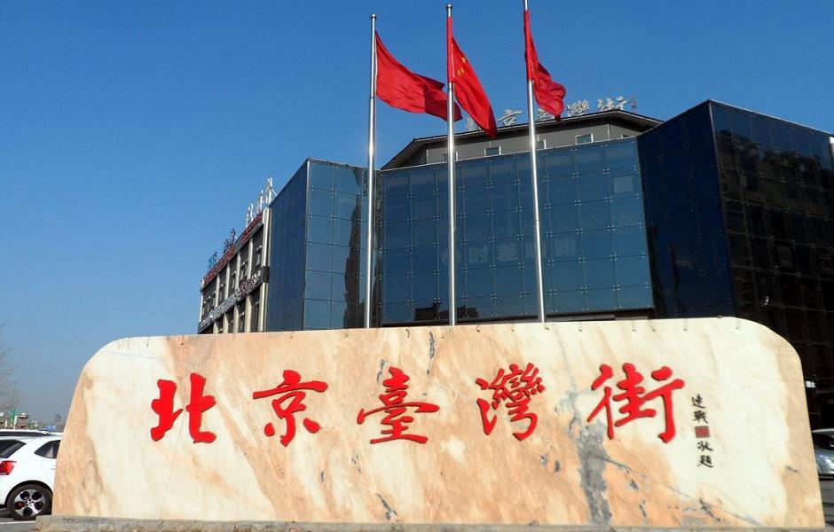 北京臺灣街