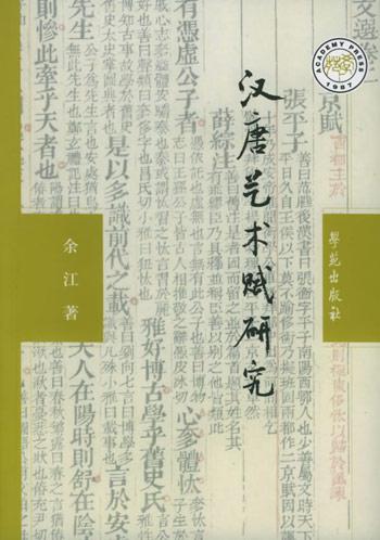 漢唐藝術(shù)賦研究