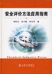 安全评价方法应用指南