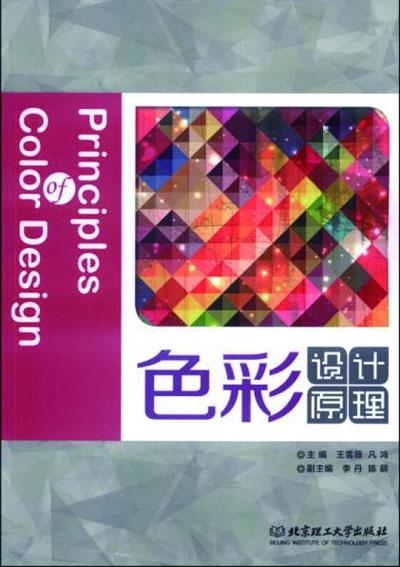 色彩設(shè)計(jì)原理