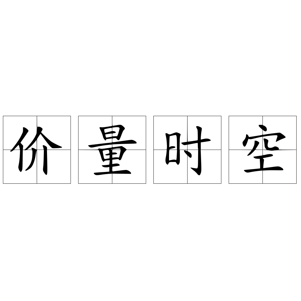 价量时空