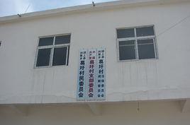 葛圩村