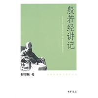 般若經(jīng)講記