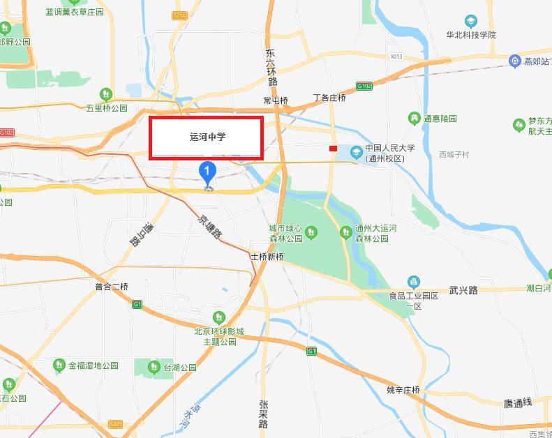 北京市通州区运河中学