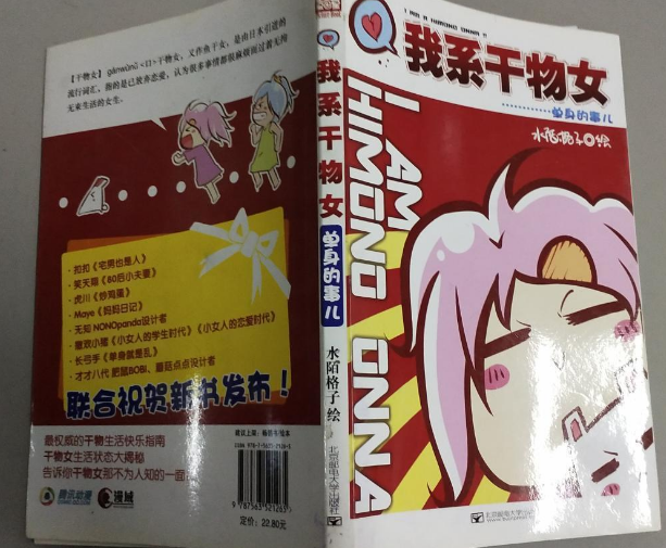 我系干物女