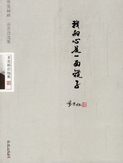 我的心是一面镜子