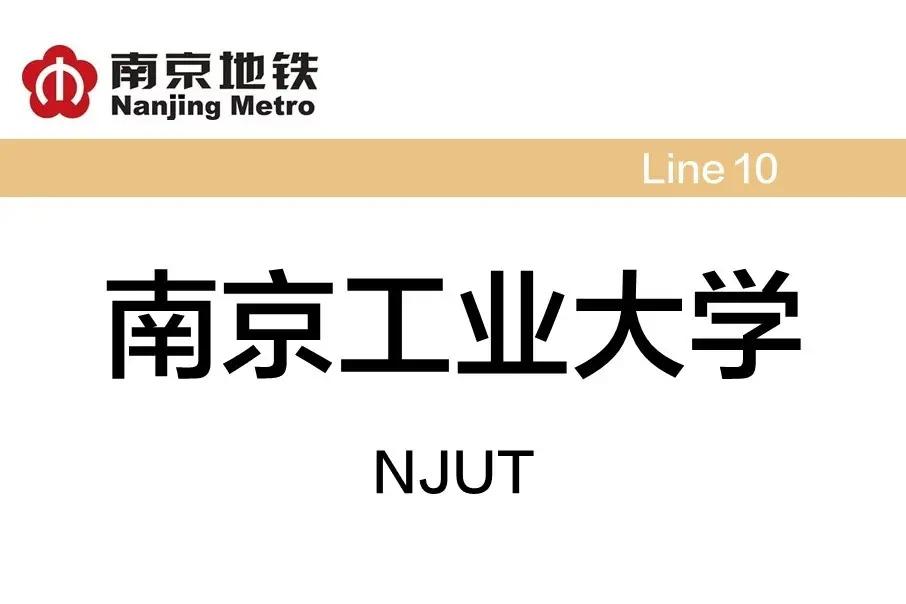 南京工業(yè)大學(xué)站