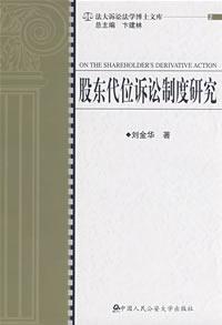股东诉讼制度