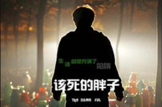 该死的胖子