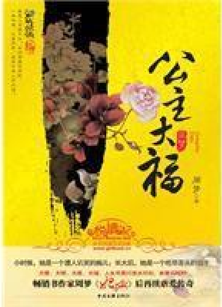 公主大福