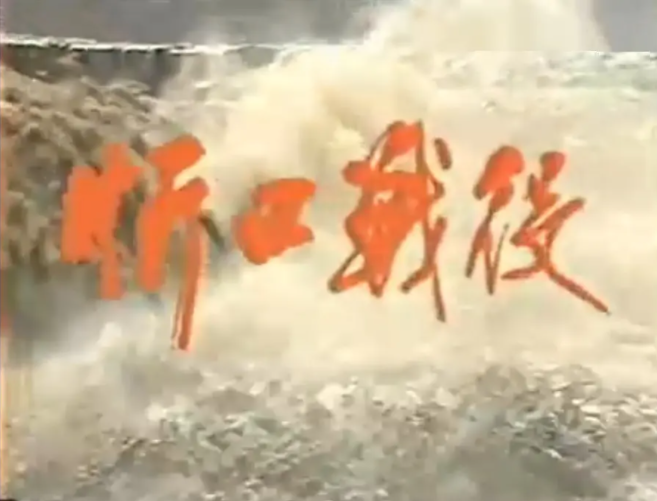 忻口戰(zhàn)役