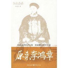 原来李鸿章