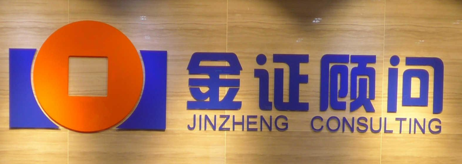 湖南金证投资咨询顾问有限公司