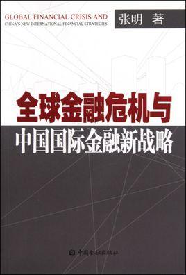 全球金融危机与中国国际金融新战略