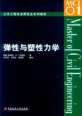 彈性與塑性力學(xué)