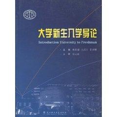 大學(xué)新生入學(xué)導(dǎo)論