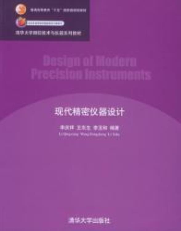 现代精密仪器设计