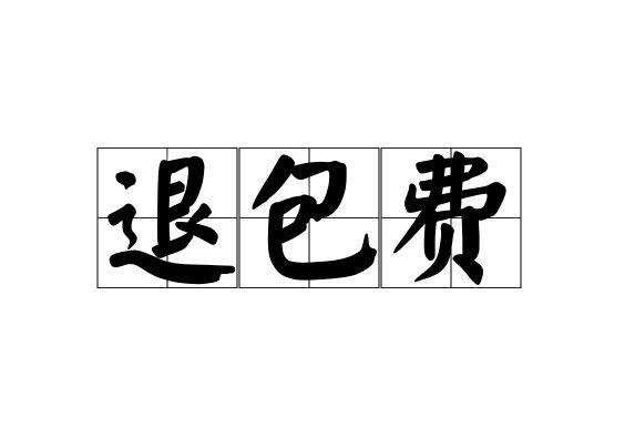 退包费