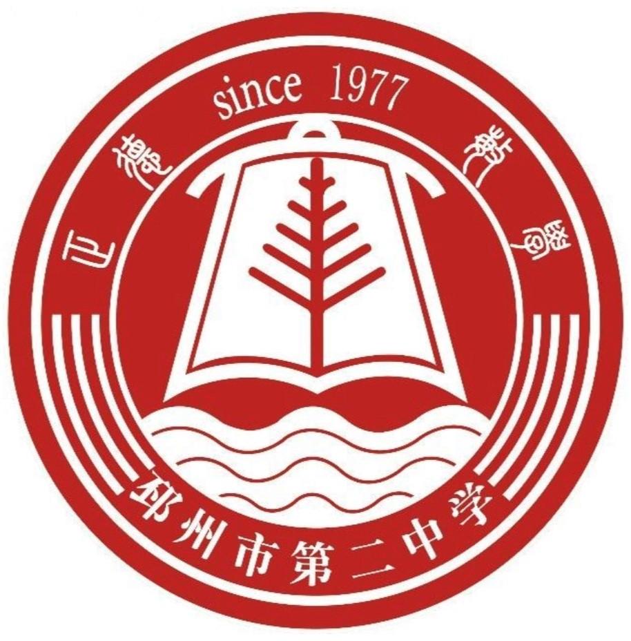 邳州市第二中學