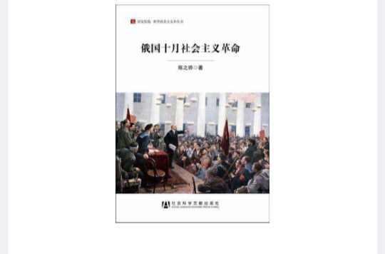 俄国十月社会主义革命
