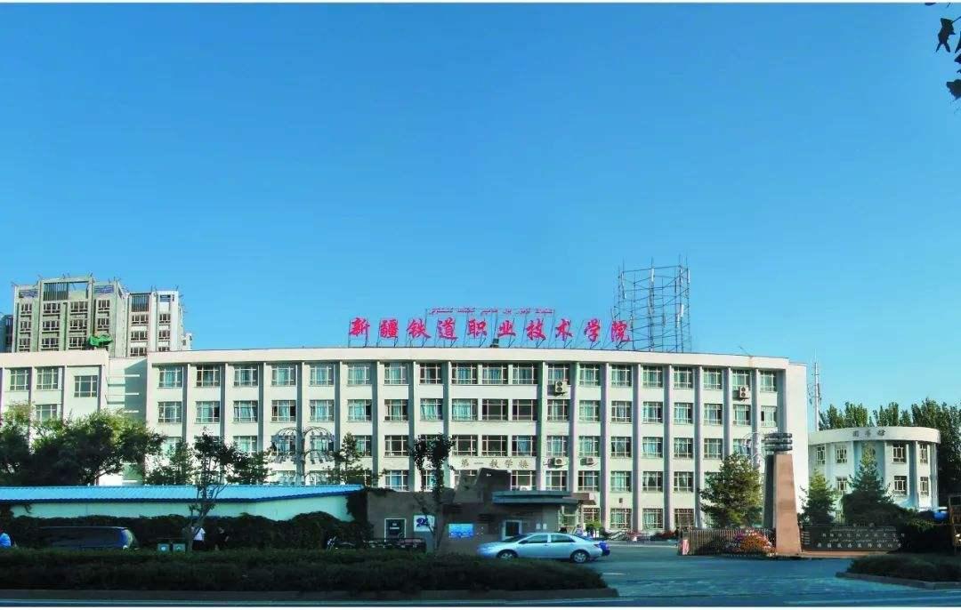 新疆铁道职业技术学院