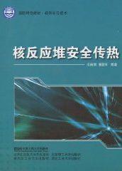 核反應堆安全傳熱