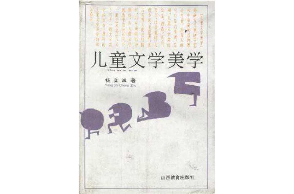 兒童文學(xué)美學(xué)