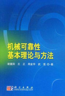 机械可靠性基本理论与方法