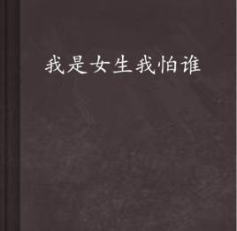 我是女生我怕誰(shuí)