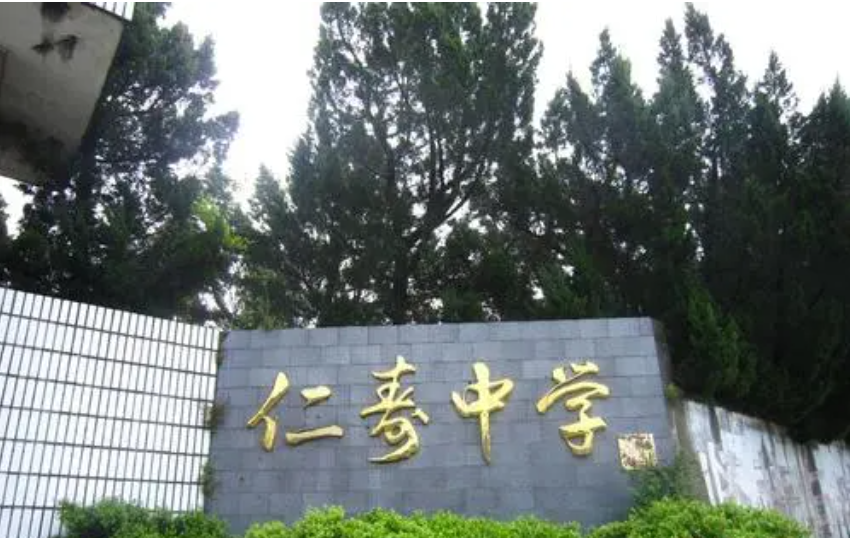 仁寿中学