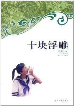 十塊浮雕