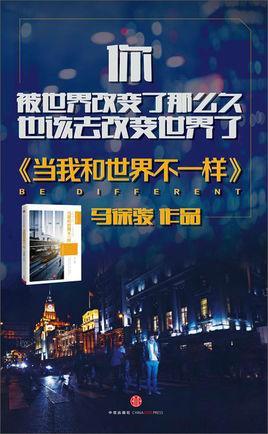 當(dāng)我和世界不一樣