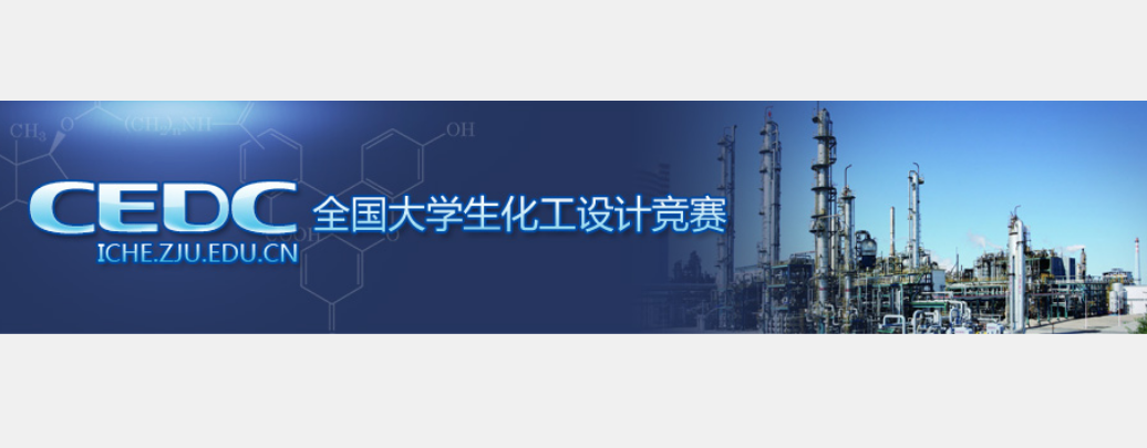 全國(guó)大學(xué)生化工設(shè)計(jì)競(jìng)賽