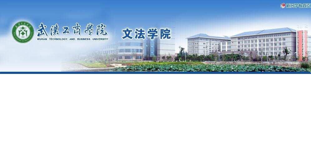 武汉工商学院文法学院