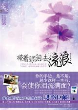 带着眼泪去流浪