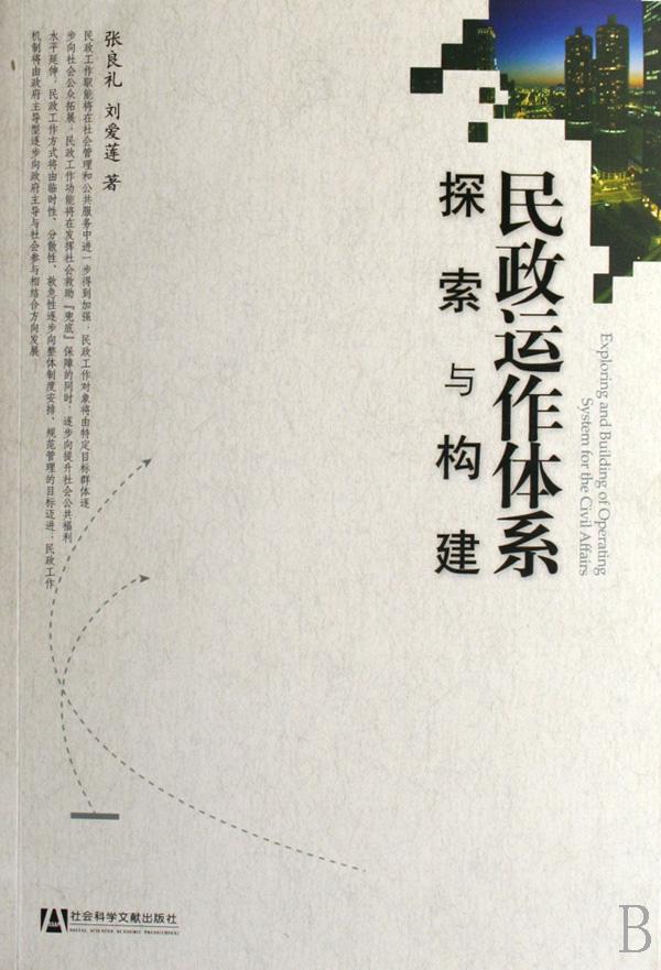 民政運(yùn)作體系探索與構(gòu)建