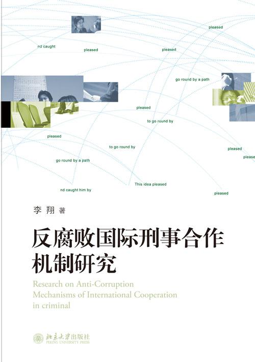 反腐败国际刑事合作机制研究