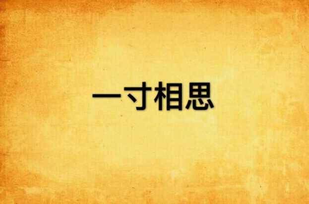 一寸相思