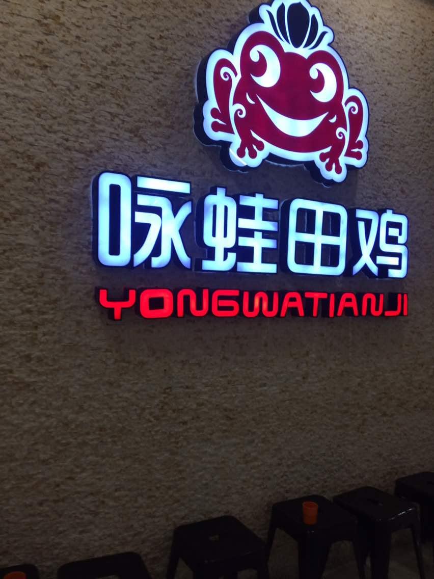 詠蛙田雞