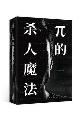 π的杀人魔法