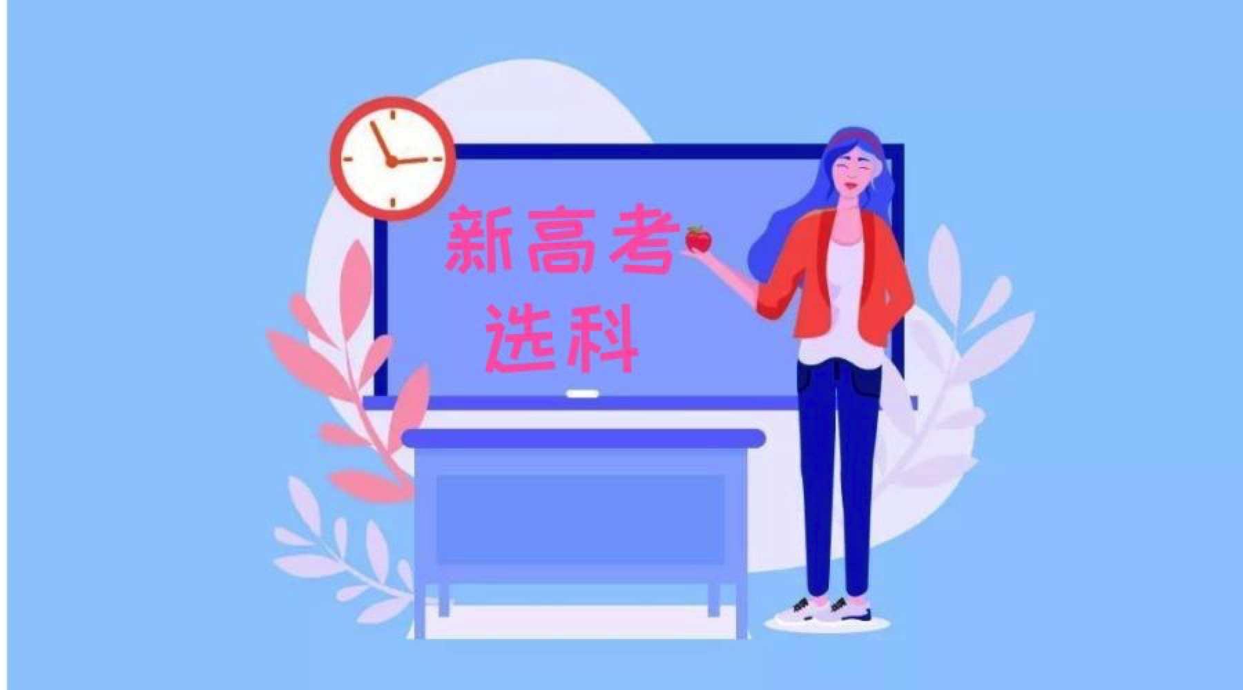 新高考选科