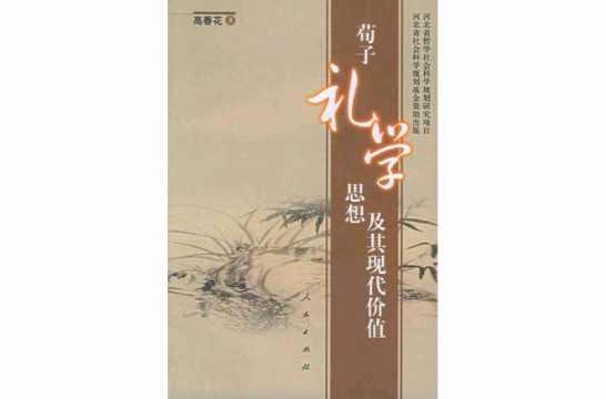 荀子礼学思想及其现代价值