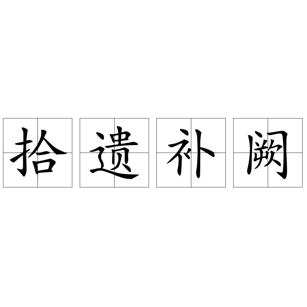 拾遗补阙
