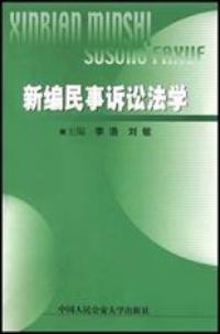 新编民事诉讼法学