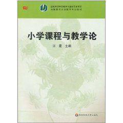 小學課程與教學論