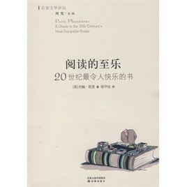 閱讀的至樂：20世紀(jì)最令人快樂的書