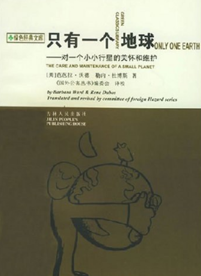 只有一個(gè)地球：對(duì)一個(gè)小小行星的關(guān)懷和維護(hù)
