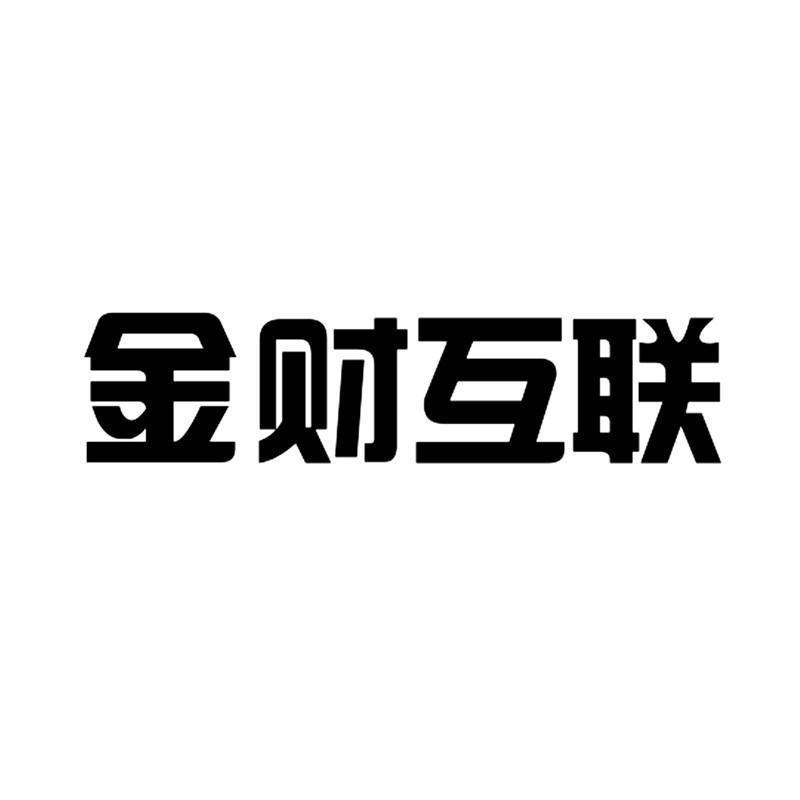 金财互联控股股份有限公司