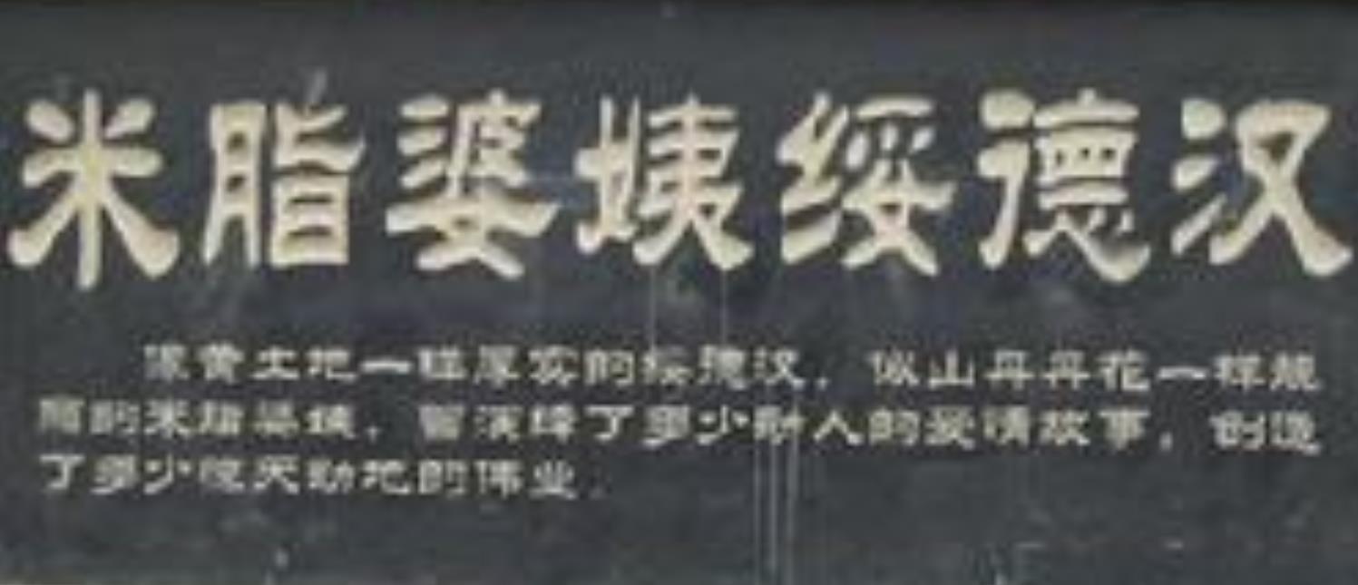 米脂婆姨绥德汉