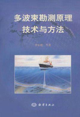 多波束勘測原理技術(shù)與方法